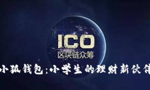 小狐钱包：小学生的理财新伙伴