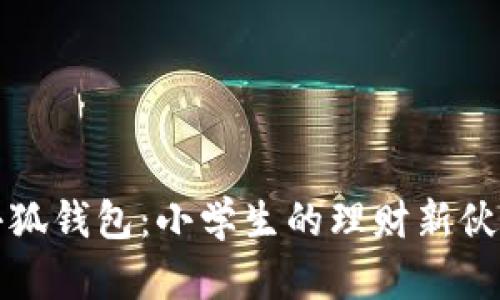 小狐钱包：小学生的理财新伙伴