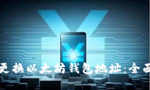 如何更换以太坊钱包地址：全面指南