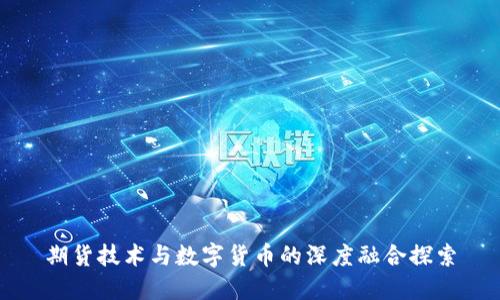 期货技术与数字货币的深度融合探索