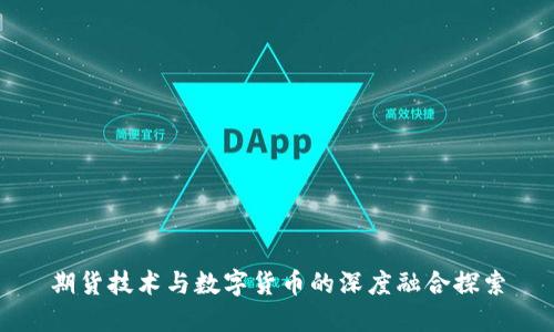 期货技术与数字货币的深度融合探索