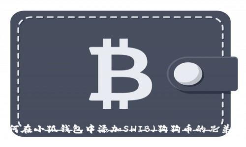 如何在小狐钱包中添加SHIB（狗狗币的兄弟币）