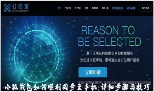 
小狐钱包如何顺利同步至手机：详细步骤与技巧