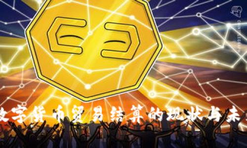 中俄数字货币贸易结算的现状与未来展望