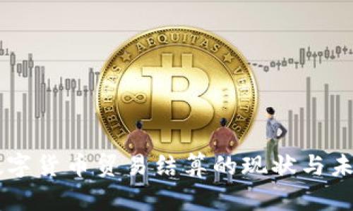 中俄数字货币贸易结算的现状与未来展望