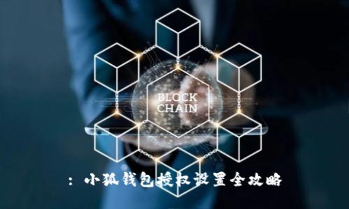 : 小狐钱包授权设置全攻略