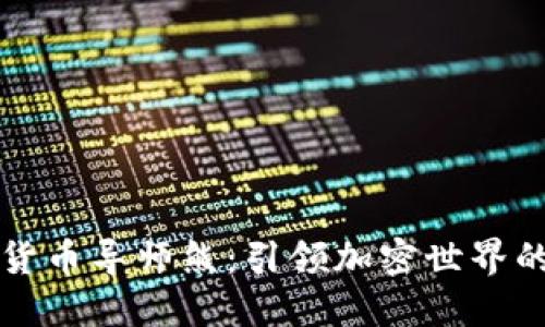 数字货币导师熊：引领加密世界的新星