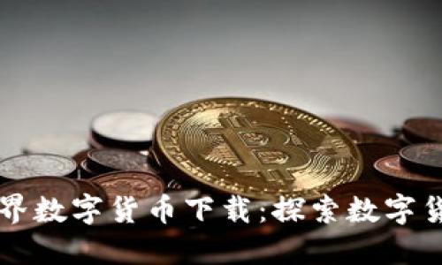 慧眼看世界数字货币下载：探索数字货币的未来