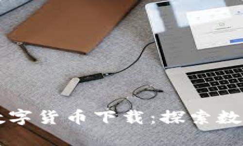 慧眼看世界数字货币下载：探索数字货币的未来