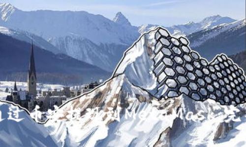 如何通过币安提现到MetaMask：完整指南