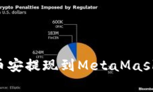 如何通过币安提现到MetaMask：完整指南