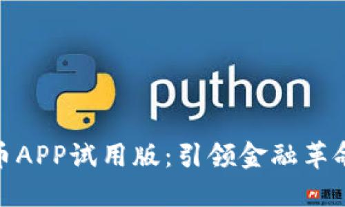数字货币APP试用版：引领金融革命的先锋