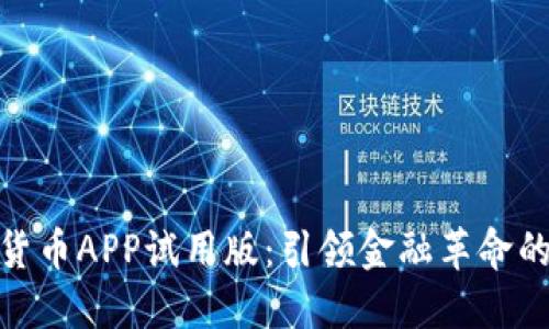 数字货币APP试用版：引领金融革命的先锋