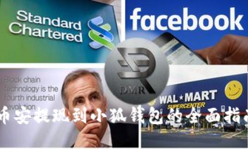 币安提现到小狐钱包的全面指南
