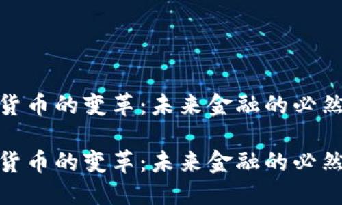 数字货币的变革：未来金融的必然趋势

数字货币的变革：未来金融的必然趋势
