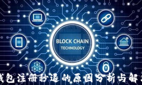 
小狐钱包注册秒退的原因分析与解决方案