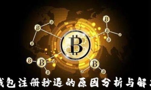 
小狐钱包注册秒退的原因分析与解决方案