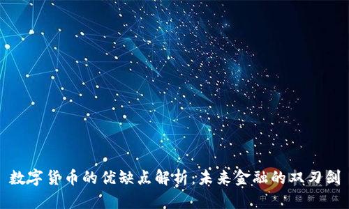 数字货币的优缺点解析：未来金融的双刃剑
