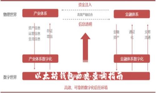 以太坊钱包历史查询指南