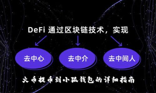 火币提币到小狐钱包的详细指南