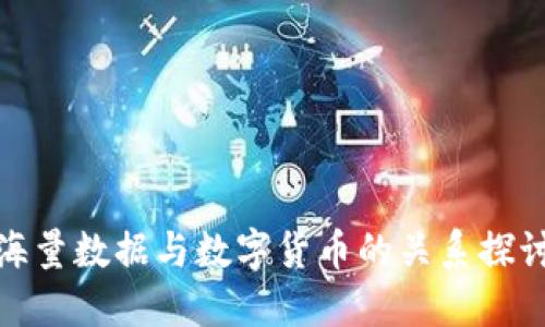 海量数据与数字货币的关系探讨