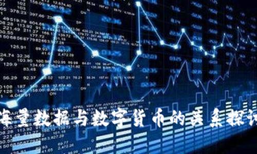 海量数据与数字货币的关系探讨