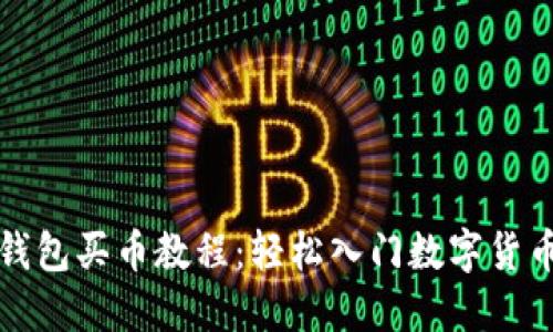 小狐钱包买币教程：轻松入门数字货币投资