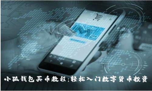小狐钱包买币教程：轻松入门数字货币投资