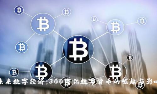 未来数字经济：300万亿数字货币的崛起与影响