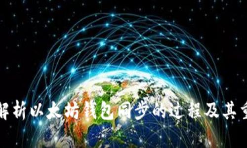 深入解析以太坊钱包同步的过程及其重要性