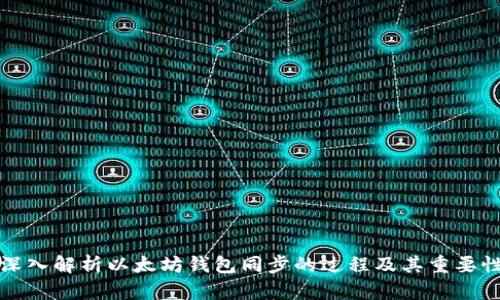 深入解析以太坊钱包同步的过程及其重要性