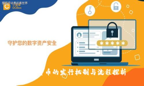  数字货币的发行机制与流程探析