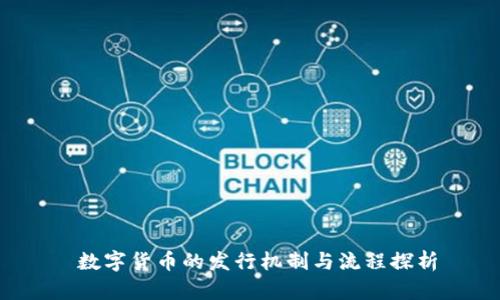  数字货币的发行机制与流程探析