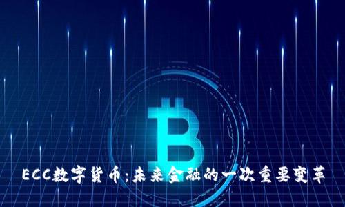 ECC数字货币：未来金融的一次重要变革