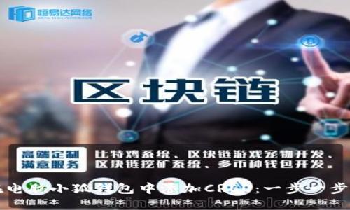 如何在电脑小狐钱包中添加CREO：一步一步的指南