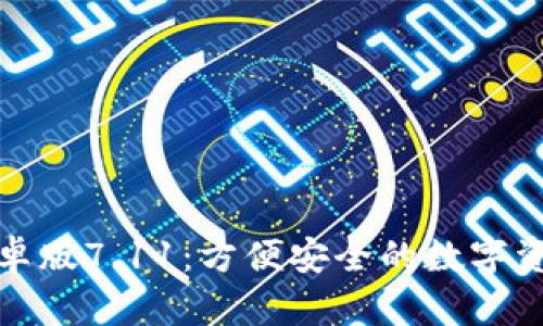小狐钱包安卓版7.11：方便安全的数字资产管理工具