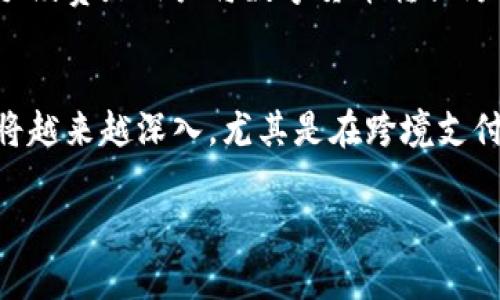 biao如何在深圳申请数字货币的最佳指南/biao
数字货币, 深圳, 申请流程/guanjianci

随着数字货币的日益普及，越来越多的人开始关注如何在深圳申请数字货币。深圳作为中国的科技创新之都，其数字货币发展的步伐相对较快，吸引了许多投资者和创业者的目光。本文将详细介绍在深圳申请数字货币的流程、注意事项以及可能遇到的问题.

一、数字货币基本概念
数字货币是以数字形式存在的货币，其主要特征是虚拟性和去中心化。与传统货币不同，数字货币并不依赖于实体的媒介，而是通过区块链技术和加密算法进行交易和管理。常见的数字货币包括比特币（Bitcoin）、以太坊（Ethereum）、瑞波币（Ripple）等，除此之外，许多国家和地区也陆续推出了自己的中央银行数字货币（CBDC）。在深圳，这种新兴的交易模式逐渐被认可和接受.

二、深圳数字货币的发展背景
深圳作为中国改革开放的前沿城市，近年来在数字经济领域获得了显著的发展。随着国家政策的支持和科技水平的提升，深圳在数字货币的研究和应用方面一直走在全国的前列。例如，深圳市政府在多个场合中强调了数字货币和区块链技术的重要性，并在多项政策中提供了支持。这使得在深圳申请和开展数字货币交易成为一种可行的商业模式.

三、如何在深圳申请数字货币
在深圳申请数字货币，通常的流程如下：
ol
  listrong选择合适的平台：/strong数字货币的交易需要通过平台来实现，首先要选择一个合法合规的交易平台，如火币、币安等。在选择平台时，可以参考用户评价、交易费用以及平台的安全性等因素。/li
  listrong注册账户：/strong在选择的平台上，用户通常需要提供个人信息进行注册。包括电子邮件地址、手机号码、身份证明等，注册后需要进行实名认证。/li
  listrong资金入账：/strong完成注册和实名认证后，用户需要将法定货币（如人民币）充值到平台。此步骤通常涉及银行转账或第三方支付。/li
  listrong购买数字货币：/strong充值完成后，用户便可以进行数字货币的购买，选择想要交易的数字货币，输入购买数量，确认交易。/li
  listrong安全管理：/strong购买后，建议及时对数字货币进行安全管理，包括设置二次验证、使用冷钱包等方式。/li
/ol

四、注意事项
在申请数字货币时，用户应注意以下几点：
ul
  listrong合规性：/strong确保选择的交易平台具有合法的运营资质，避免陷入不法平台的圈套。/li
  listrong安全性：/strong在进行交易过程中，务必要注意个人信息和账户的安全性。/li
  listrong市场风险：/strong数字货币市场波动大，投资需谨慎，切勿盲目跟风。/li
/ul

五、常见问题解答
以下是一些在深圳申请数字货币过程中可能遇到的问题及详细解答：

问题一：如何判断一个数字货币平台的安全性？
在选择数字货币交易平台时，平台的安全性至关重要。首先，可以查看平台是否受到有关政府机构的监管，包括是否具有金融牌照等。此外，用户评价和社区反馈也是判断平台安全性的重要依据。同时，平台的安全技术措施，如SSL加密、冷钱包存储等也应考虑。如果平台历史上曾发生过安全漏洞或用户资产遭到盗窃，则应非常谨慎或者直接回避该平台.

问题二：数字货币投资的风险有哪些？
数字货币投资是一项高风险的投资活动，其主要风险包括市场波动风险、法律监管风险、技术风险和诈骗风险。在市场波动方面，数字货币价格的涨跌幅度极大，投资者有可能在短时间内遭受巨额损失。法律风险则来自于各国对数字货币的监管政策差异，若国家政策发生变化，可能会对投资者的资产造成影响。同时，技术风险是指因平台或区块链技术的安全漏洞而导致的资金损失，诈骗风险则来自于虚假ICO和网络诈骗等行为，投资者需保持警惕.

问题三：如何选择合适的数字货币投资项目？
在选择数字货币投资项目时，应重点关注项目的白皮书、团队背景和社区发展。白皮书通常能展示项目的基本信息、发展路线图及资金用途，良好的项目团队应具备丰富的行业经验和背景。此外，项目的社区活跃度也相当重要，这反映了投资者和支持者对项目的认可与支持度。最后，进行先期的小额投资，避免因盲目跟风而遭受较大损失.

问题四：数字货币的交易费用一般是怎样的？
数字货币的交易费用因平台而异，通常包括交易手续费、提现手续费和充值手续费等。交易手续费是用户在进行数字货币买卖时需支付的费用，具体数额取决于平台的实际规定，通常在0.1%到0.5%之间。提现手续费是用户将数字货币转换为法定货币时所需支付的费用，充值手续费则是在用户将法定货币充值至数字货币账户时的费用。投资者在选择平台时，需关注交易费用的高低，这会直接影响投资收益.

问题五：深圳的数字货币市场未来发展趋势如何？
深圳的数字货币市场未来发展趋势十分乐观。随着区块链技术的普及和应用场景的扩展，更多的金融机构、企业和政府组织开始接受和应用数字货币。同时，深圳作为创新基地，政策环境不断，数字货币的应用将越来越深入，尤其是在跨境支付、数字资产交易和智能合约等领域。此外，随着更多项目的落地，市场的整体成熟度也将提高，提升投资者的信心和参与度，推动市场的持续发展.

总之，在深圳申请数字货币并不复杂，但需了解市场情况和相关政策，保持警惕，做足功课。希望本文的分享能为您在深圳的数字货币之旅提供帮助和指导。