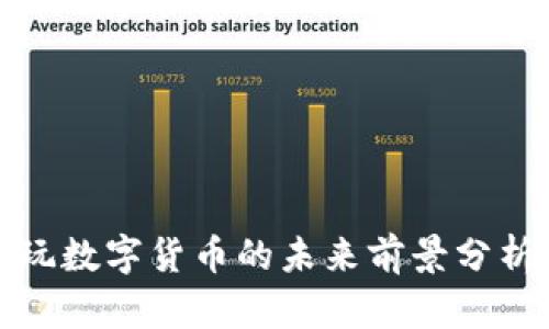玩数字货币的未来前景分析