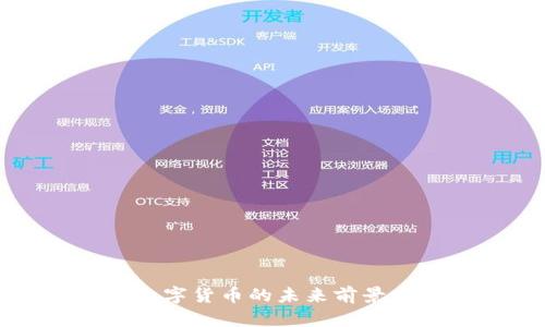 玩数字货币的未来前景分析