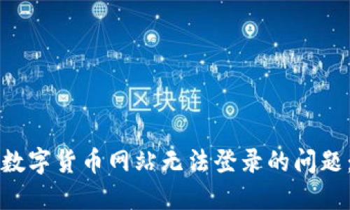 如何解决数字货币网站无法登录的问题：全面指南