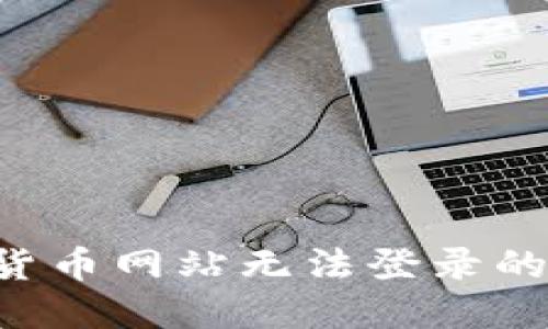 如何解决数字货币网站无法登录的问题：全面指南