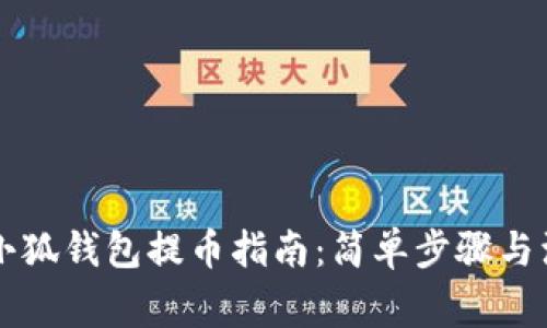 以太坊小狐钱包提币指南：简单步骤与注意事项