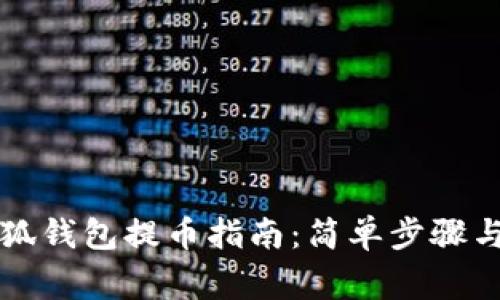 以太坊小狐钱包提币指南：简单步骤与注意事项