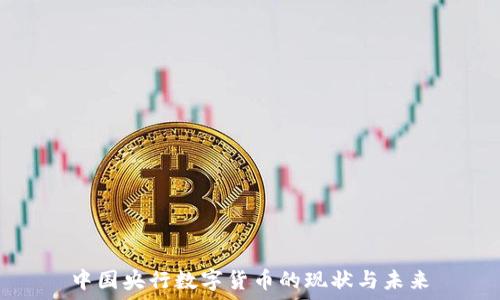   
中国央行数字货币的现状与未来