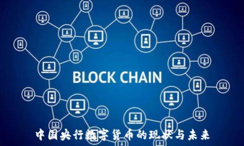   
中国央行数字货币的现状与未来