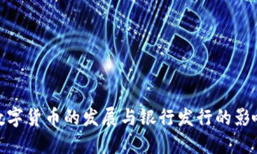 数字货币的发展与银行发行的影响
