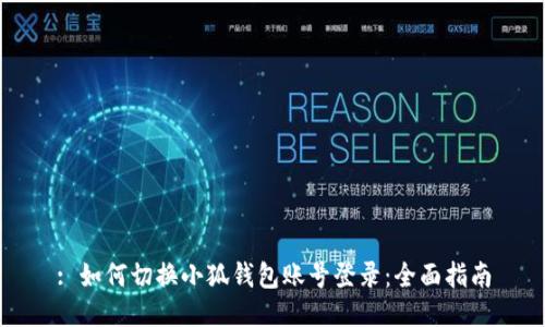 : 如何切换小狐钱包账号登录：全面指南