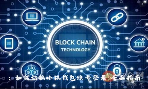 : 如何切换小狐钱包账号登录：全面指南