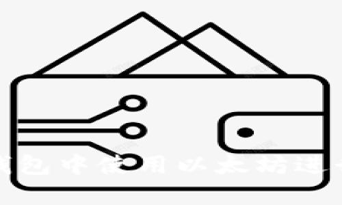 如何在TP钱包中使用以太坊进行币的兑换