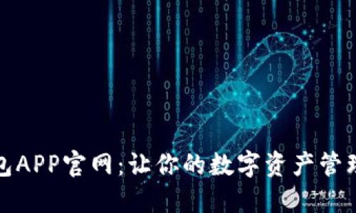 小狐钱包APP官网：让你的数字资产管理更轻松